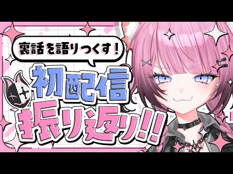 【振り返り雑談】初配信までの裏側、全部しゃべる【ここ・じぇす汰 / ななしいんく】