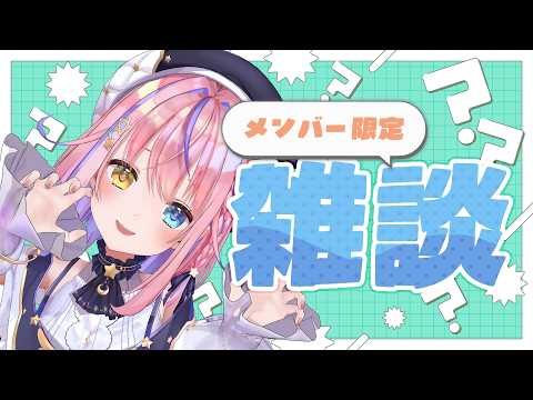 【メン限】9月もいろいろあったねえ🍒ざつだん【#胡桃澤もも】