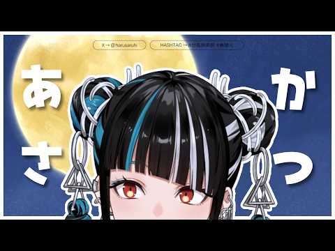 【月見朝マックを食べよう】春猿火生配信