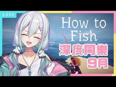 【9月深度同樂 第二集】繼續釣魚....