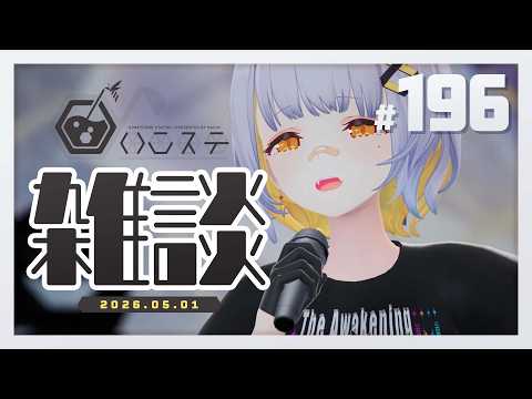 【雑談】LU台北公演ありがとうございました!いろんな話するよ!!- ハニカムステーション!-196【HACHI 】