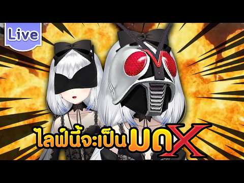 ไลฟ์นี้จะเป็นมดX