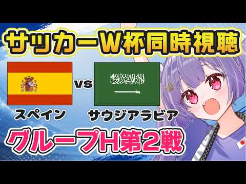 ⚽スペインvsサウジアラビア【サッカーワールドカップ同時視聴】Spain vs. Saudi Arabia FIFA World Cup【#Jリーグ女子サポ #個人勢vtuber #妹尾りつ】