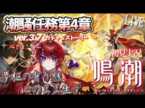 【 #鳴潮 】心様だけは絶対にーー。 幕間&第4章4幕 完全初見 ストーリー ver3.7  潮騒任務 【赤魔アザト/ #gamestream / #wutheringwaves 】