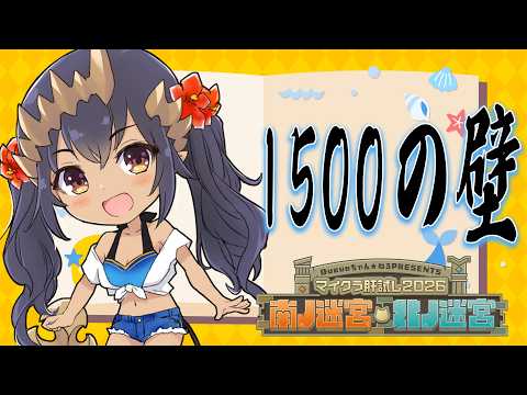 【Minecraft】ルルイエの自己更新目指すんだけど、1500の壁って行けるの?? #マイクラ肝試し2026  #シャルのひつじ【島村シャルロット / ななしいんく】