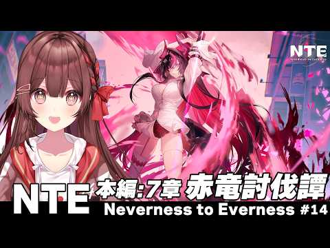 【 #NTE 】✧本編:7章✧赤竜討伐譚  前回の続きから!ハンターLv.50~【 紅樺さくら / #NTEcreator  】
