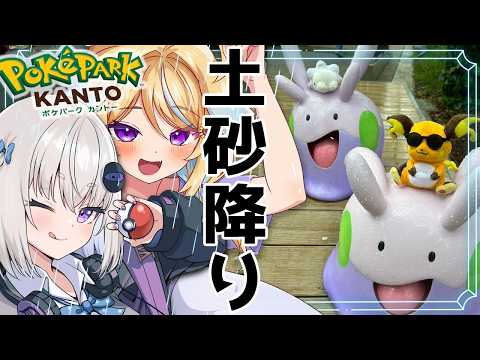 雨の日のポケパークが過酷すぎる件【小城夜みるく/従井ノラ】