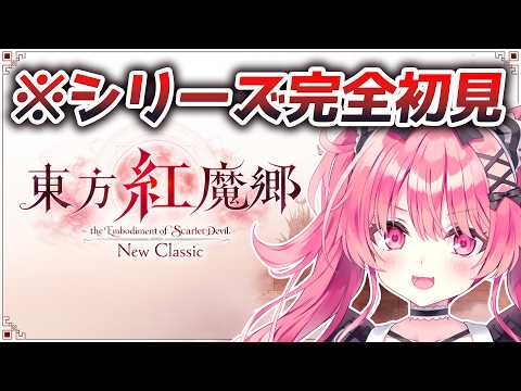 ノーコンクリア目指してみる!!【東方紅魔郷：New Classic】#2