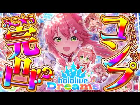 【ホロドリ】ホロメン全員☆5コンプ&みこ完凸しないと水着ガチャにいけない耐久⁉ホロライブドリーム達成を目指すエリートに俺はなる【ホロライブ/さくらみこ】