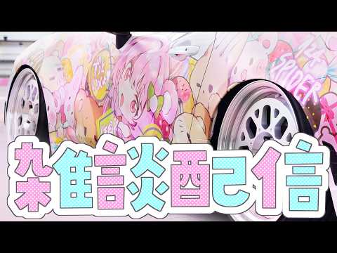 【ぶーぶ大好き配信】日色くま痛車を一緒に愛でよう🤍🖤 #くまくまたいむ【日色くま】