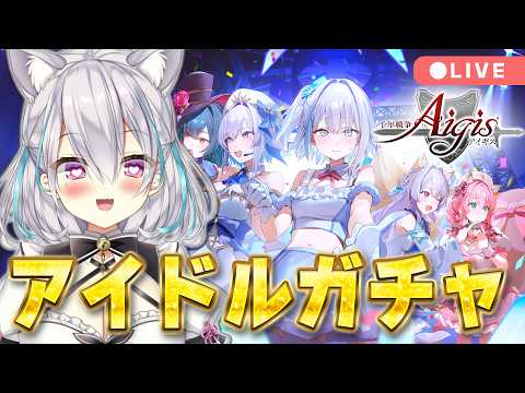 【#千年戦争アイギス】アイドルイベ＆魔神攻略【鳳玲天々/Vtuber】