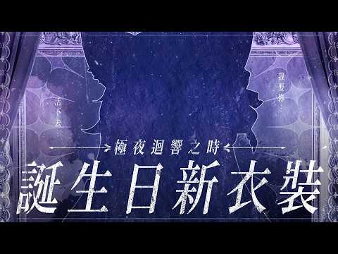 【新衣裝發布】屬於我們的 -極夜迴響之時- 🌼2026生日紀念 #瑪格麗特諾爾絲