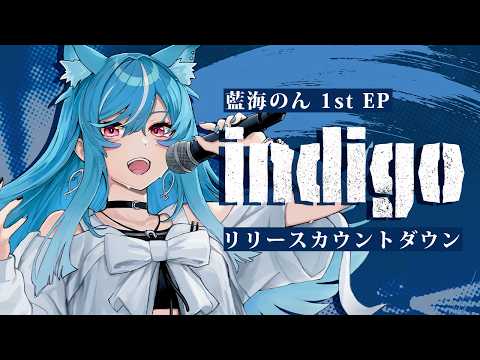 【#藍海のんindigo】1st EP『indigo』 リリースカウントダウン🔷【新人VTuber/藍海のん】