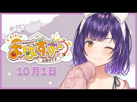 【朝活】おはすず10月1日(木)#592【七瀬すず菜/にじさんじ】