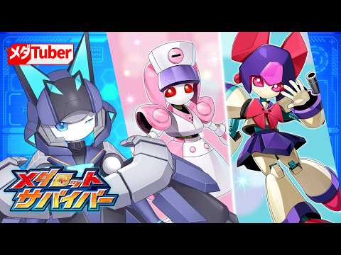 【メダロットサバイバー】新しいお仲間にご挨拶しましょう【リアリラ】