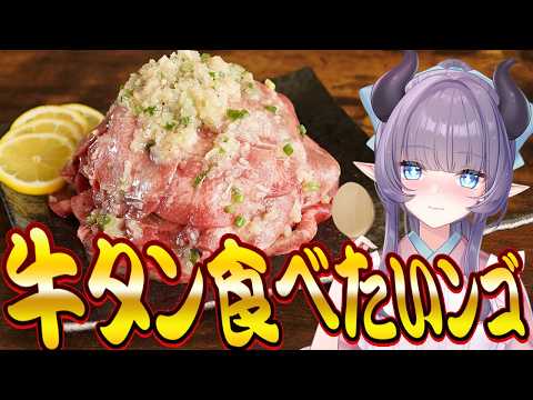 【料理配信】シルバーウイークは焼肉の牛タン食べたいンゴね【VTuber 料理/紫桃あのん】【料理/カメラ有】