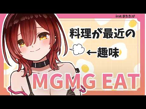 【MGMG EAT】ゲリラごはん!最近女子力あげってにゃいか~?? 【ホロライブ/ロボ子さん】