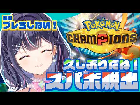 【 Pokémon Champions 】初心者行きます!スパボ脱出しました!【Vtuber/兎佐美】