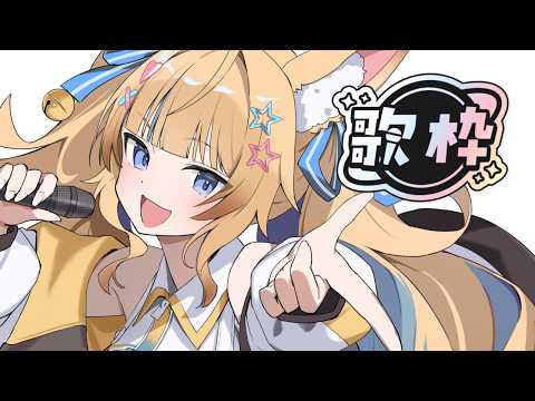 【🌇歌枠】初見さん歓迎!! ︴喉は大切にしなきゃね🍭【Karaoke】 #shorts