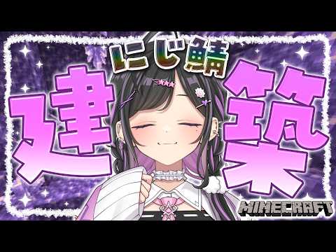 〖 Minecraft 〗にじ鯖ではじめての建築をする!!!!!!🌈〖 にじさんじ / 夜牛詩乃 〗