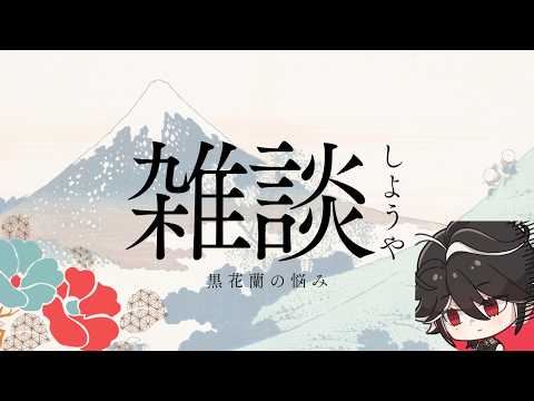 【 メン限 】少し話そう【黒花蘭/ゆにれいど!】