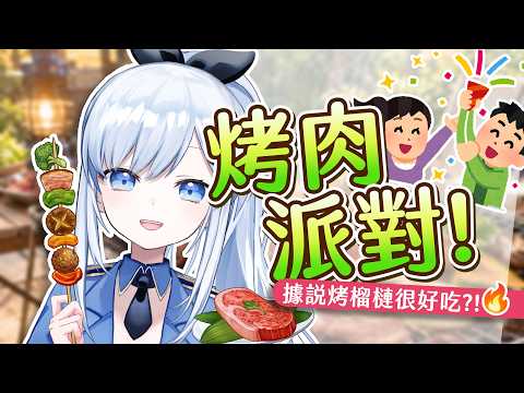 【Vtuber】救命!這麼多肉真的烤得完嗎?!中秋節一起來烤肉吧!【特別企劃】#ACGlive #蕾兒