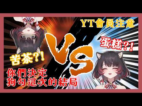 【特別企劃】相愛相殺的苦茶 VS 蛋糕|加YT會員就喝苦茶?!看是狗勾的胃先崩潰還是粉詩的錢包先破費!【犬神幽乃詩/芥川組】#初見歡迎 #降落歡迎 #雑談 #talking #freetalk