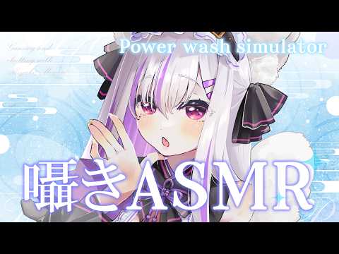 【#asmr】ひそひそ囁き声とお掃除配信【Vtuber 都みゆり】#みゆり出陣 #女性実況 パワーウォッシュシミュレーター KU100