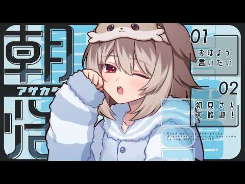 【朝配信】🦴初見さん大歓迎~!アサ!朝!あさ~!!おしゃべりするしかない!!🦴【蓮希るい】