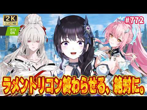 【#鳴潮】 例の性癖アンケ・ラメントリコン報酬完走へ…💨 巫女…娘…助けてくれ…。 / 2K1440p #772 【#Vtuber Yomi】