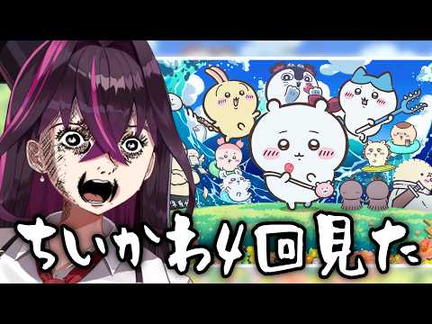🔴ちいかわを4回見たでかきも雑談【毒ヶ衣ちなみVtuber】#shorts