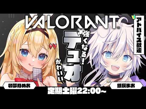 【VALORANT】アドバイス歓迎🔰モクでランク上げ!!ブロンズ~ #まおとめお 【銀灰まおw/卯夢月めお】