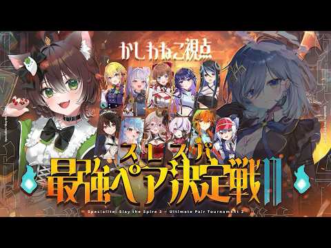 #スレスパ最強ペア決定戦👑毒に沈めてやりますわ!【かしわねこ/Vtuber】