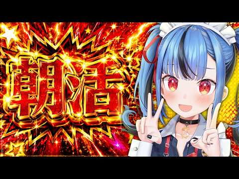 【盆アサ】ドパガキによるドパガキのための朝活(サマージャンボが当たってる気がする🎶