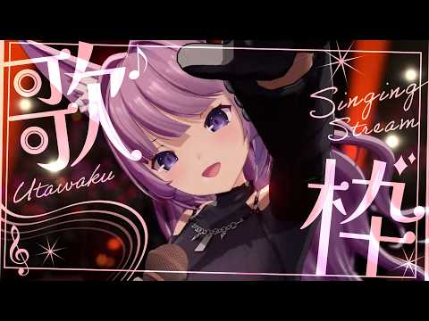 【 #歌枠 / #KARAOKE 】おうち3Dでまだまだ歌いたいっ!【 #久遠たま 】