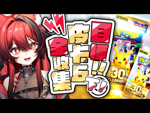 【貓祭】寶可夢三十周年卡牌!抽到RGB帶全管理員吃響響AJOY?鏡頭注意!(下)  #vtuber #貓祭
