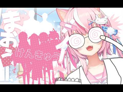 😈まおう：研究ノート📑···୨୧ 第1番研究ノート、新人さんかいぼうー!!! 【ナリ/にじさんじ】