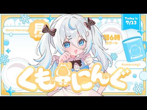 【 朝活 ✦ 初見さん歓迎 】雪ノ精なのね!発進!☀#くもーにんぐ【 雪ノ精くもち/のりプロ所属 】