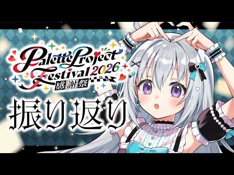 【振り返り雑談】パレプロ感謝祭2026たのしかったね~~!!!【#パレプロ #香鳴ハノン】