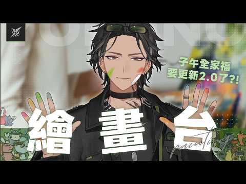 【繪畫台】子午全家福DLC | 宵Yoruno
