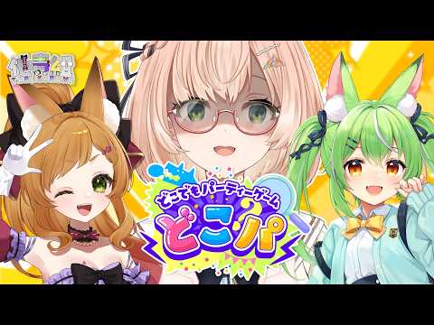 【#どこパ】他責組コラボ♡パーティーゲームをやるよ!配信【ミラ・ルプス/ハコネクト】