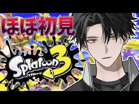 【スプラトゥーン3】ここから始まるイカ道。恐ろしイカ?ほぼ初見。【塚原大地 / にじさんじ】