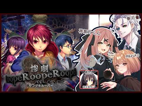 🟣4/30 【 #惨劇RoopeR 】物語が繰り返す!?推理型ボドゲを遊ぶぞ~!【 maŸUko / #Vtuber 】