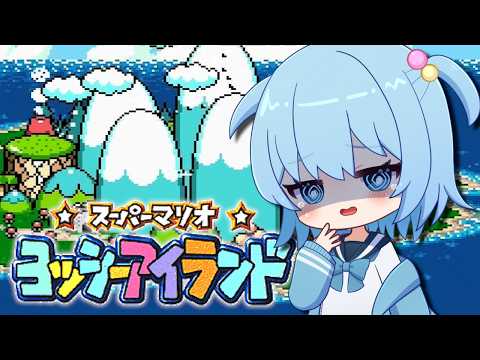 【スーパーマリオ ヨッシーアイランド】完全初見!人生初のヨッシーアイランドに挑戦!|ワールド6の後半から!100点クリアを目指す!【ほたっぺ/VTuber】