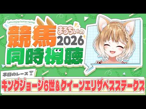 【競馬同時視聴】日本のお馬さん応援するぞお!キングジョージⅥ世&クイーンエリザベスステークス2026を見るよおおおおおお!【まるちぃ 】