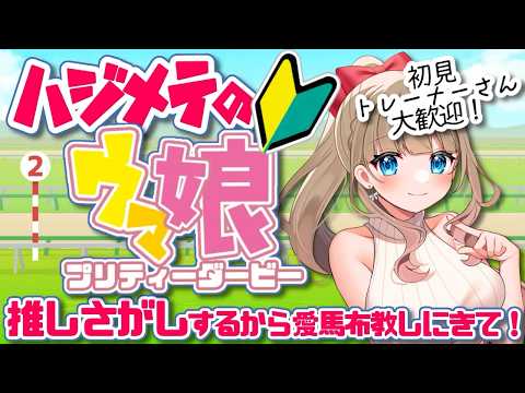 【完全初見】ウマ娘推し探し!金曜日にルビアーナちゃんと見る同時視聴のためにウマ娘について予習する!