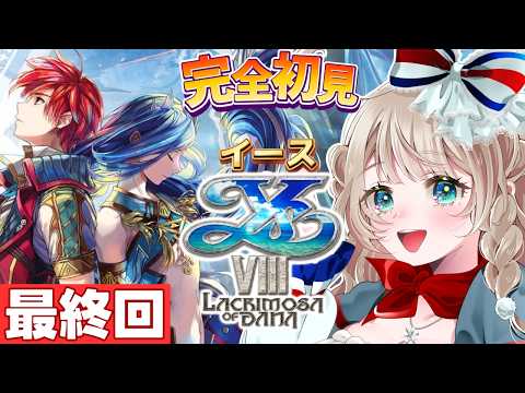 〖イースVIII〗最終回!ラスボス倒してダーナと私が未来を作る!  #16〖完全初見実況/イースVIII Lacrimosa of DANA/イース8〗