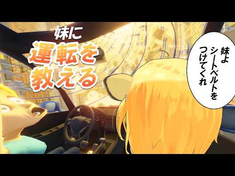 【妹に運転を教える】一人っ子だし教習所ばっくれてるけど教えてやる【小日向千虎/ハコネクト】
