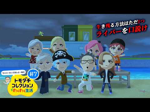 【トモダチコレクション わくわく生活】NIJILOR 7日目 ~企画倒れの友情編~【榊ネス/にじさんじ】