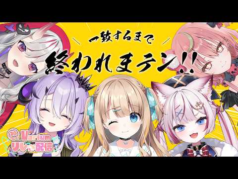 【 一致するまで終われまテン! 】以心伝心ゲーム.ᐟ.ᐟ 全員で答えを一致させることはできるのか…!? #Varium24時間リレー配信 【紅愛しゅり/Varium】